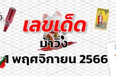 หวยม้าวิ่ง เลขเด็ด งวด 1 พฤศจิกายน 2566