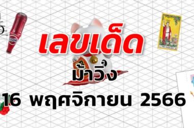 หวยม้าวิ่ง เลขเด็ด งวด 16 พฤศจิกายน 2566