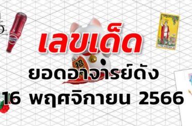 หวยยอดอาจารย์ดัง เลขเด็ด งวด 16 พฤศจิกายน 2566