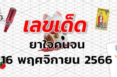 หวยยาใจคนจน เลขเด็ด งวด 16 พฤศจิกายน 2566