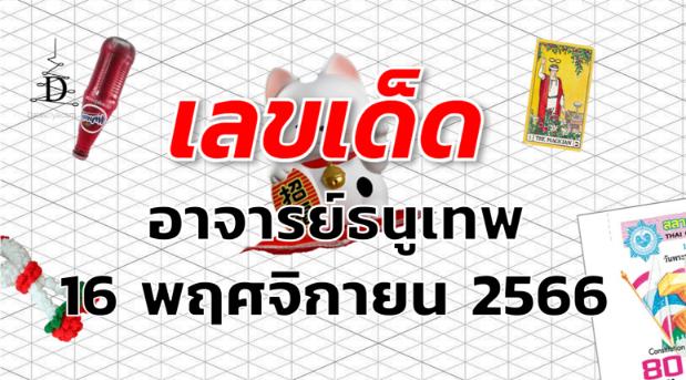 หวยอาจารย์ธนูเทพ เลขเด็ด งวด 16 พฤศจิกายน 2566