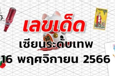 หวยเซียนระดับเทพ เลขเด็ด งวด 16 พฤศจิกายน 2566