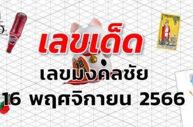หวยมงคลชัย เลขเด็ด งวด 16 พฤศจิกายน 2566