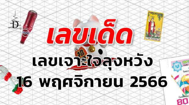 เลขเจาะใจลุงหวัง เลขเด็ด งวด 16 พฤศจิกายน 2566