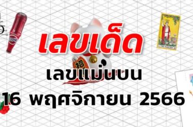 เลขแม่นบน เลขเด็ด งวด 16 พฤศจิกายน 2566