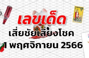 หวยเสี่ยชัยเสี่ยงโชค เลขเด็ด งวด 1 พฤศจิกายน 2566