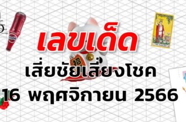 หวยเสี่ยชัยเสี่ยงโชค เลขเด็ด งวด 16 พฤศจิกายน 2566
