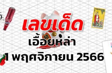 หวยเอื้อยหล่า เลขเด็ด งวด 1 พฤศจิกายน 2566