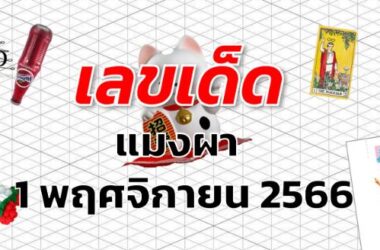 หวยแมงผา เลขเด็ด งวด 1 พฤศจิกายน 2566