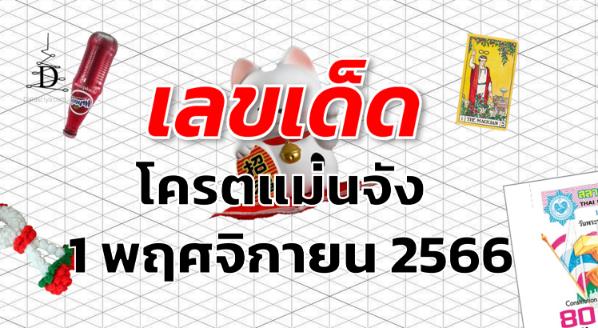 หวยโครตแม่นจัง เลขเด็ด งวด 1 พฤศจิกายน 2566