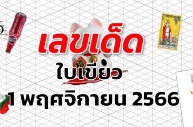 หวยใบเขียว เลขเด็ด งวด 1 พฤศจิกายน 2566