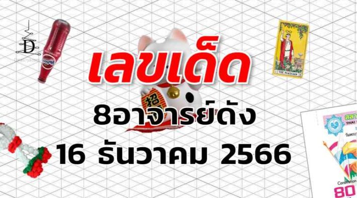 หวย8อาจารย์ดัง เลขเด็ด งวด 16 ธันวาคม 2566