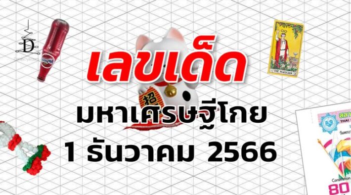 หวยมหาเศรษฐีโกย เลขเด็ด งวด 1 ธันวาคม 2566