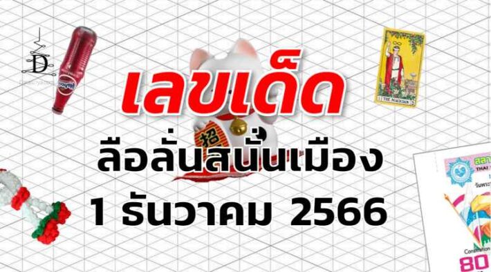 ลือลั่นสนั่นเมือง เลขเด็ด งวด 1 ธันวาคม 2566