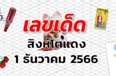 หวยสิงห์โตแดง เลขเด็ด งวด 1 ธันวาคม 2566