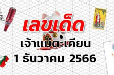 หวยเจ้าแม่ตะเคียน เลขเด็ด งวด 1 ธันวาคม 2566