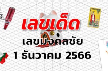 หวยมงคลชัย เลขเด็ด งวด 1 ธันวาคม 2566