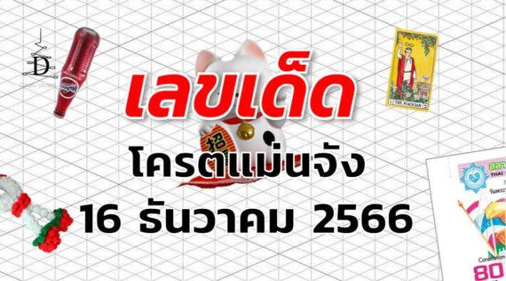 หวยโครตแม่นจัง เลขเด็ด งวด 16 ธันวาคม 2566